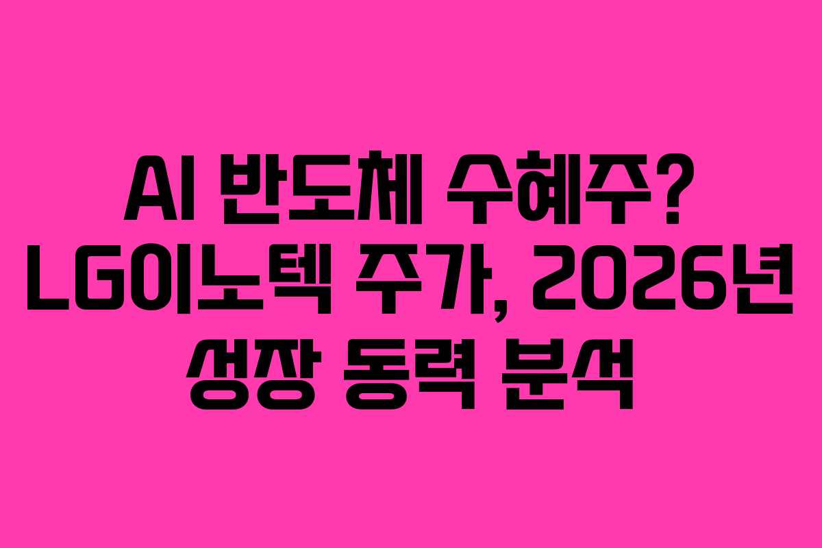 AI-반도체-수혜주-LG이노텍-주가,-2026년-성장-동력-분석