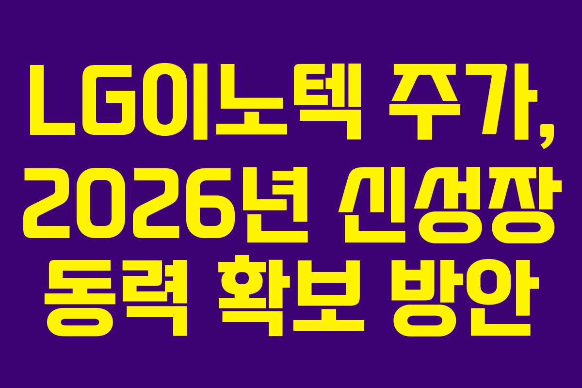 LG이노텍-주가,-2026년-신성장-동력-확보-방안