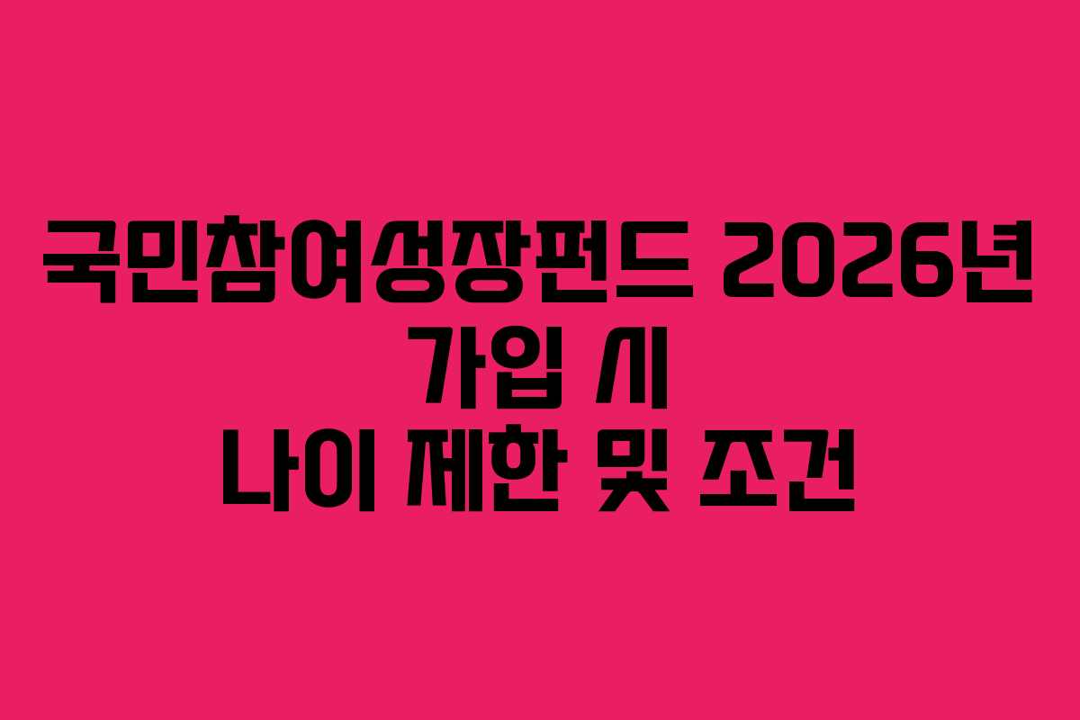 국민참여성장펀드-2026년-가입-시-나이-제한-및-조건