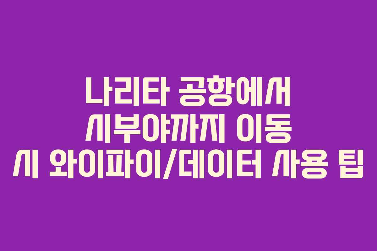 나리타-공항에서-시부야까지-이동-시-와이파이데이터-사용-팁