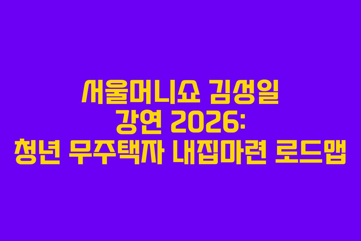 서울머니쇼-김성일-강연-2026-청년-무주택자-내집마련-로드맵