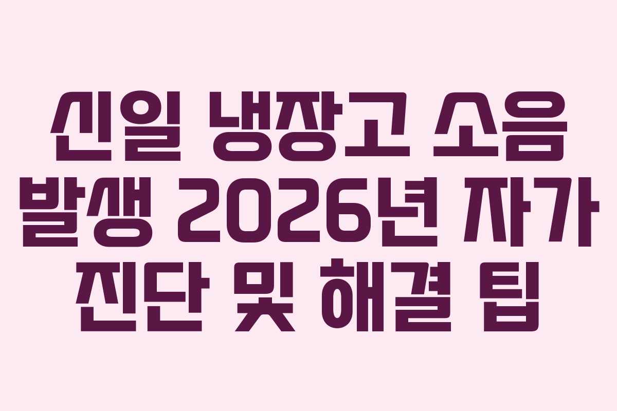신일-냉장고-소음-발생-2026년-자가-진단-및-해결-팁