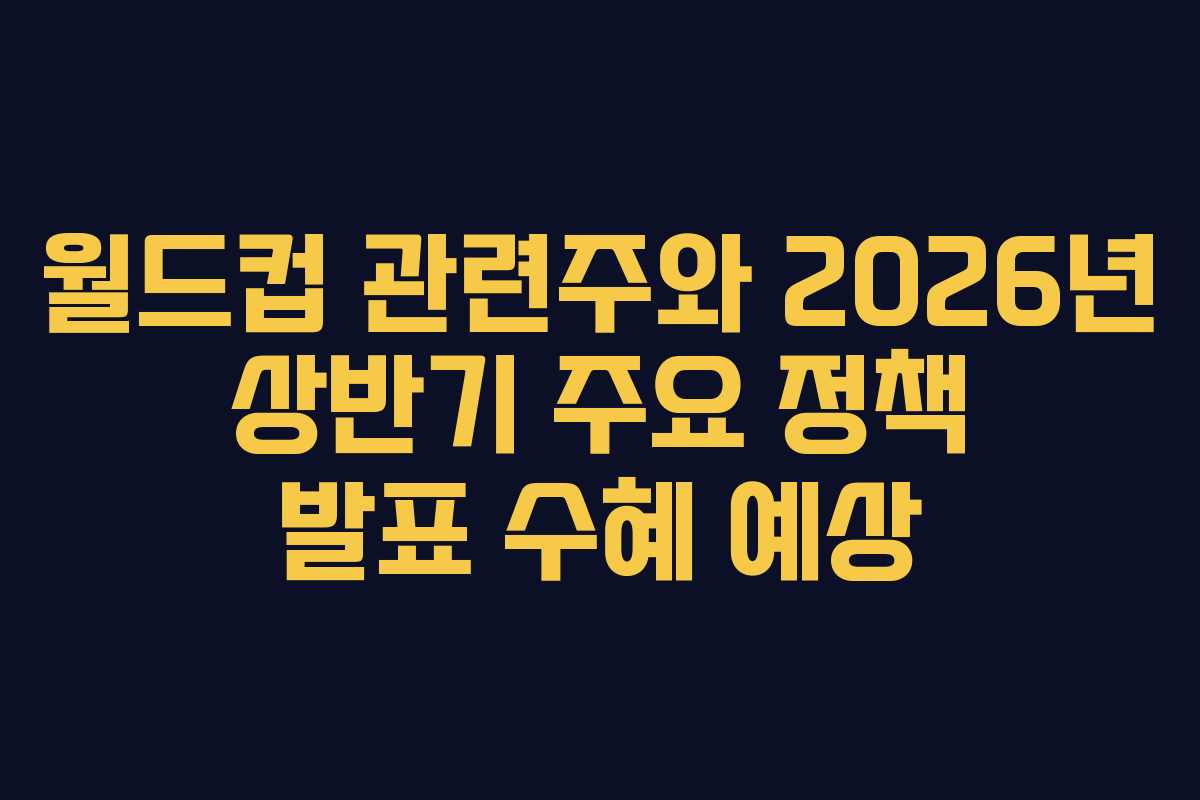 월드컵-관련주와-2026년-상반기-주요-정책-발표-수혜-예상
