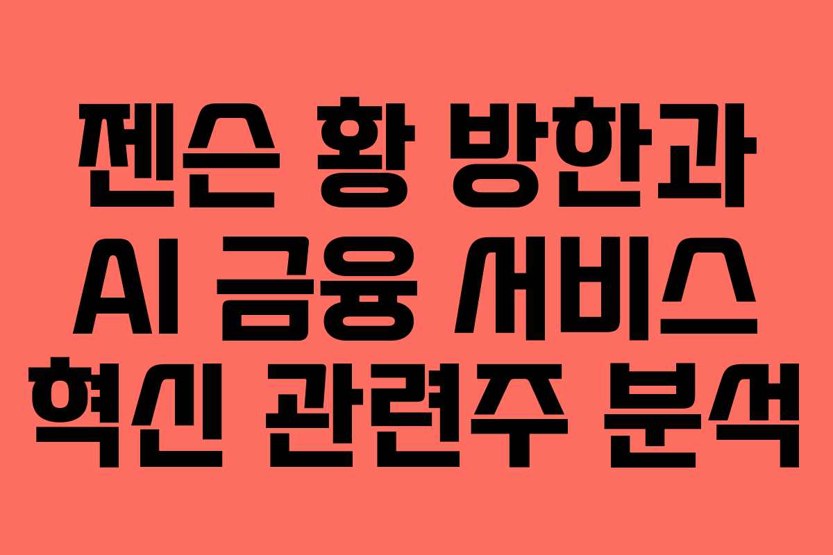 젠슨-황-방한과-AI-금융-서비스-혁신-관련주-분석