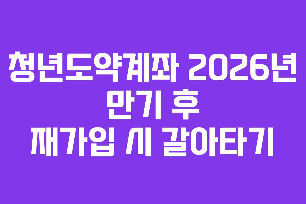 청년도약계좌-2026년-만기-후-재가입-시-갈아타기