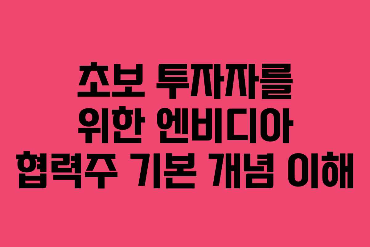 초보-투자자를-위한-엔비디아-협력주-기본-개념-이해