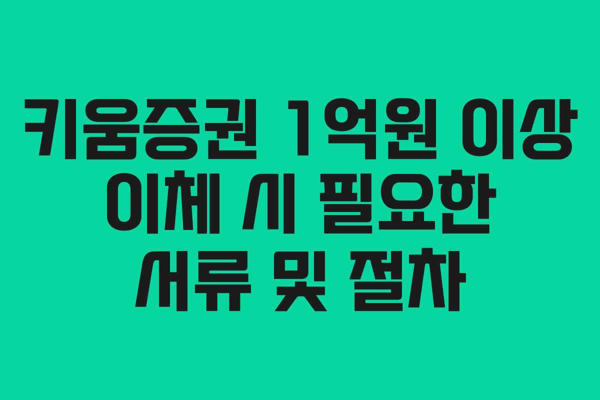 키움증권-1억원-이상-이체-시-필요한-서류-및-절차