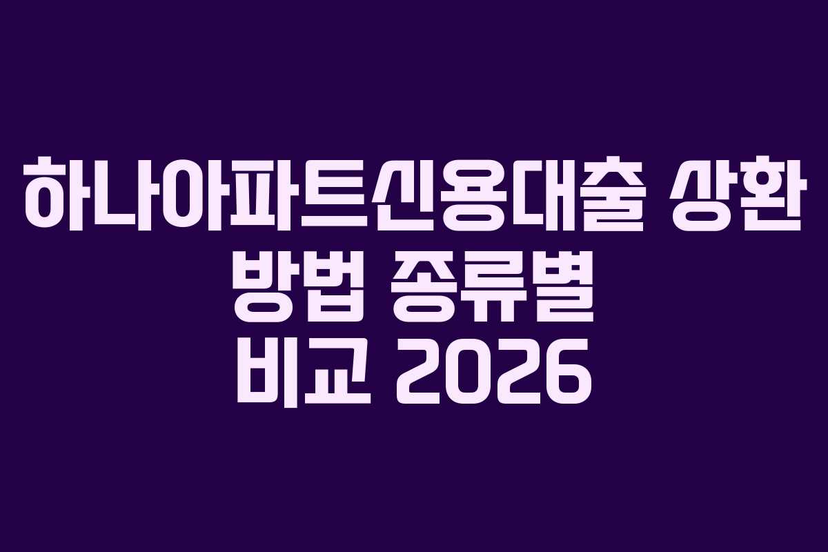 하나아파트신용대출-상환-방법-종류별-비교-2026