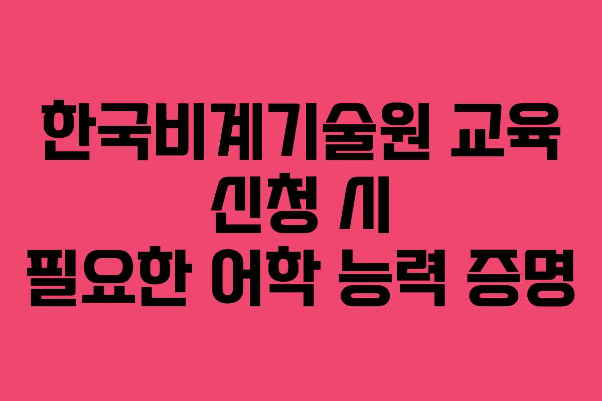 한국비계기술원-교육-신청-시-필요한-어학-능력-증명