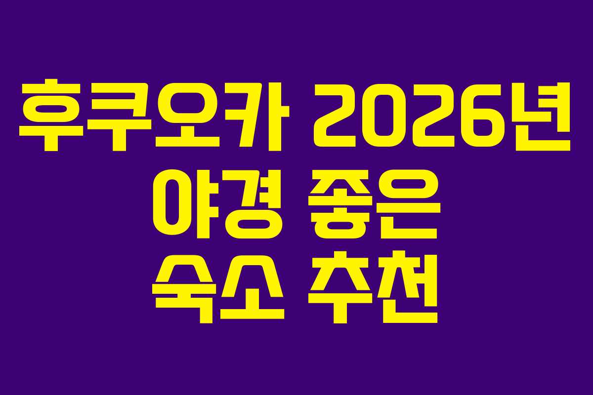 후쿠오카-2026년-야경-좋은-숙소-추천