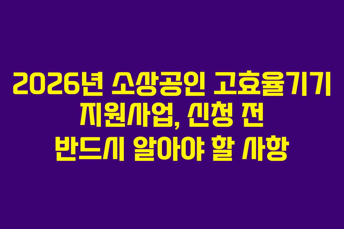 2026년-소상공인-고효율기기-지원사업,-신청-전-반드시-알아야-할-사항