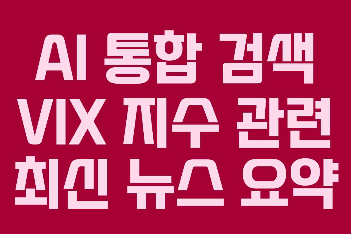 AI-통합-검색-VIX-지수-관련-최신-뉴스-요약