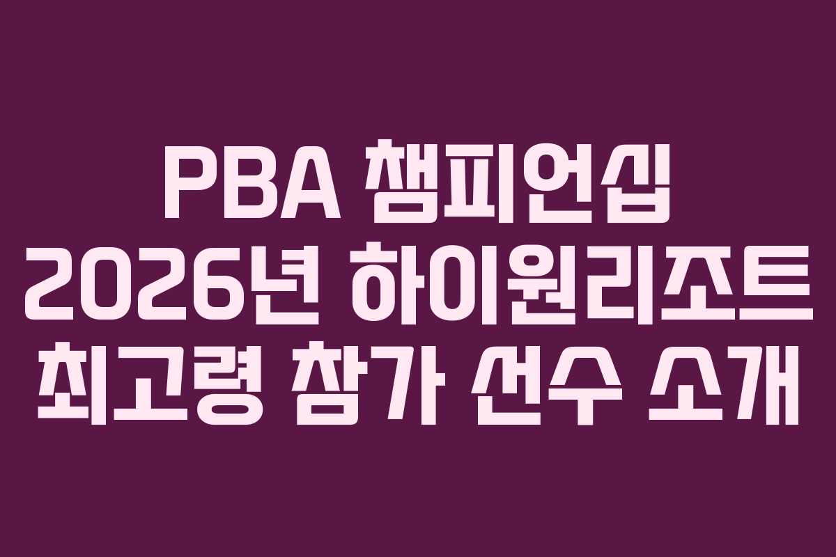 PBA-챔피언십-2026년-하이원리조트-최고령-참가-선수-소개