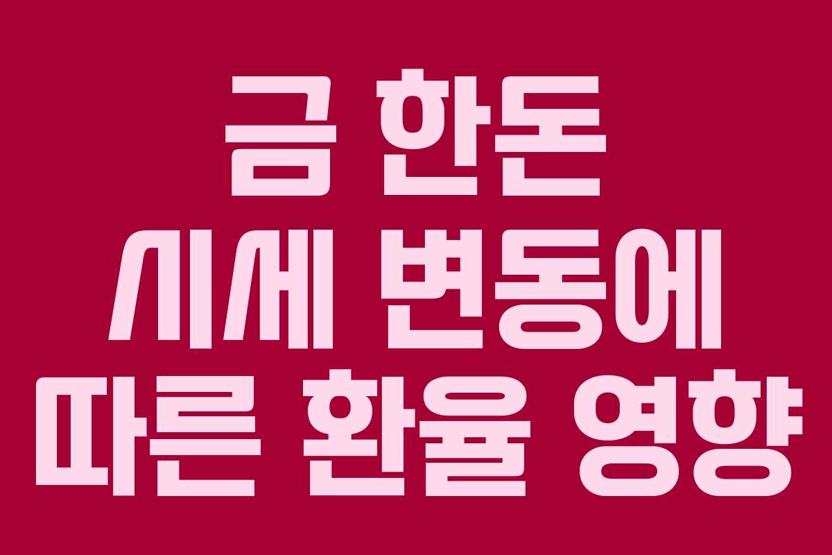 금-한돈-시세-변동에-따른-환율-영향