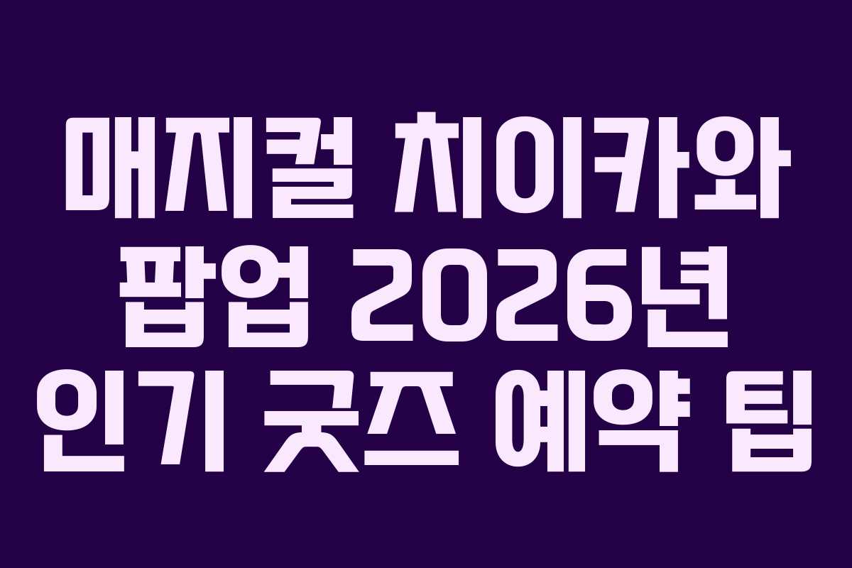 매지컬-치이카와-팝업-2026년-인기-굿즈-예약-팁