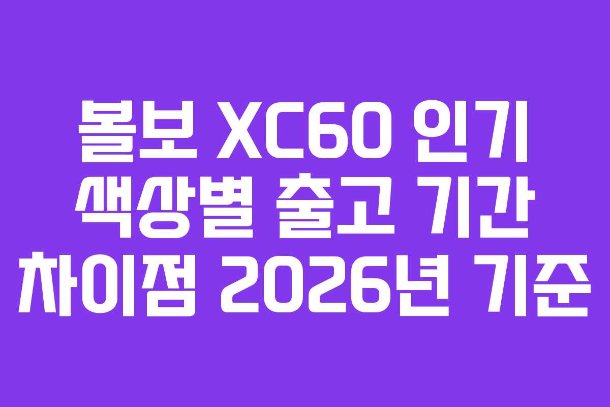 볼보-XC60-인기-색상별-출고-기간-차이점-2026년-기준