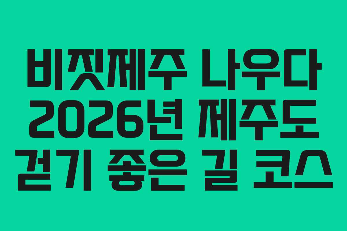 비짓제주-나우다-2026년-제주도-걷기-좋은-길-코스