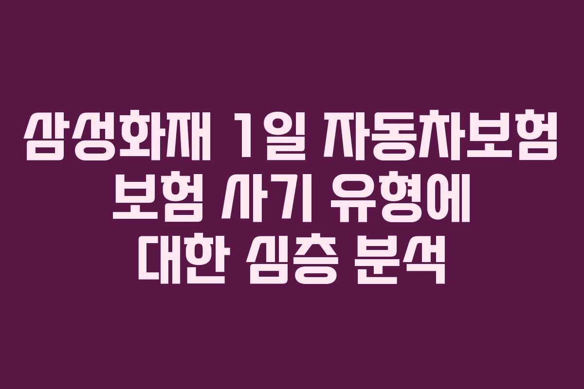 삼성화재-1일-자동차보험-보험-사기-유형에-대한-심층-분석