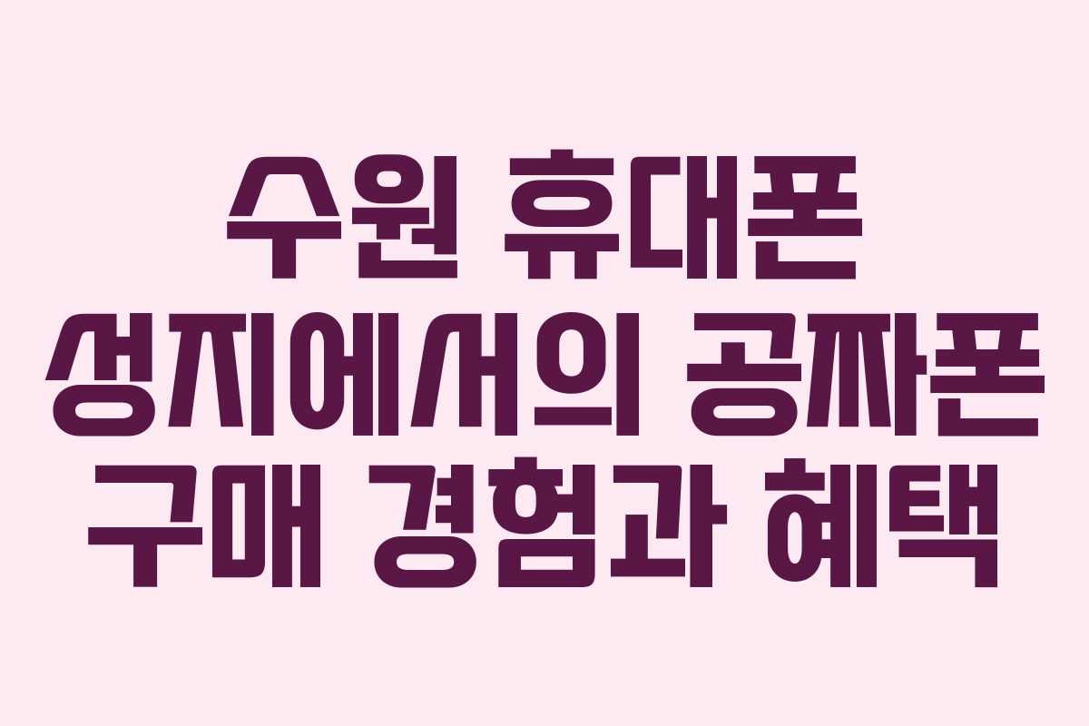 수원-휴대폰-성지에서의-공짜폰-구매-경험과-혜택