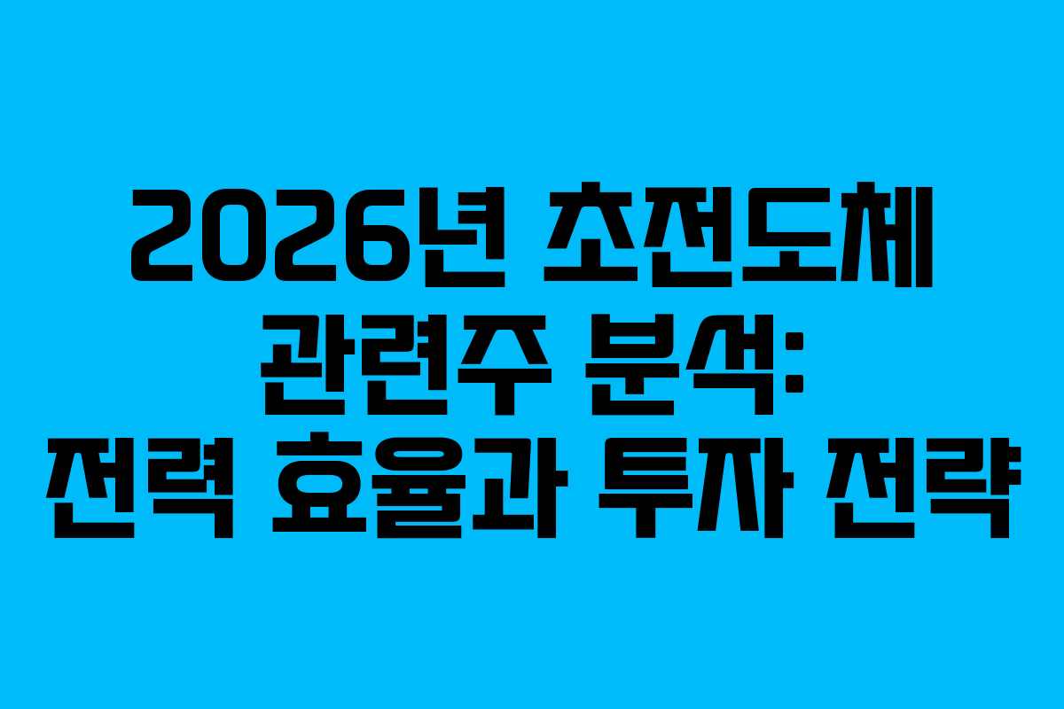 2026년-초전도체-관련주-분석-전력-효율과-투자-전략