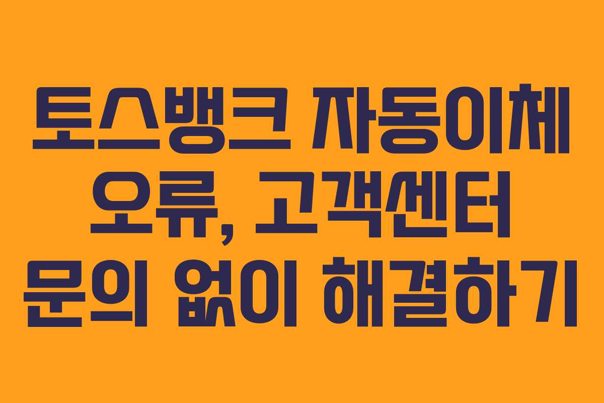 토스뱅크-자동이체-오류,-고객센터-문의-없이-해결하기