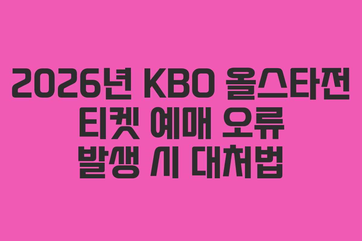 2026년-KBO-올스타전-티켓-예매-오류-발생-시-대처법