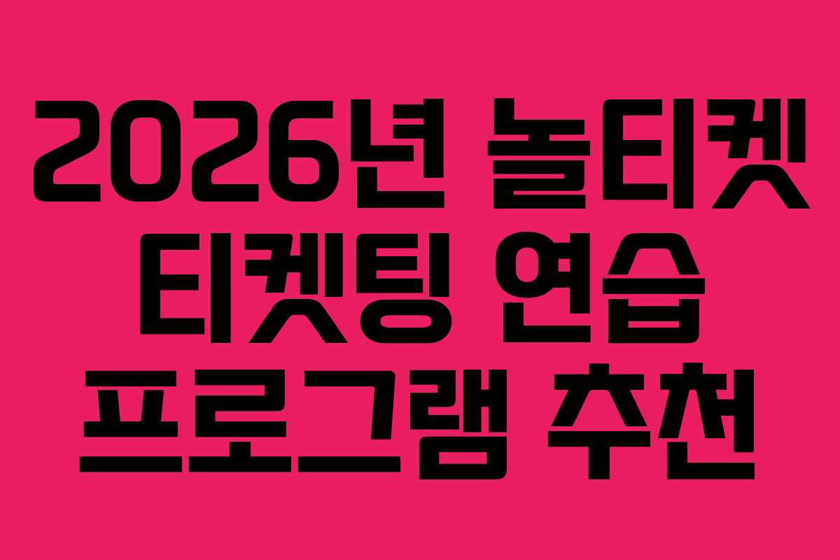 2026년-놀티켓-티켓팅-연습-프로그램-추천