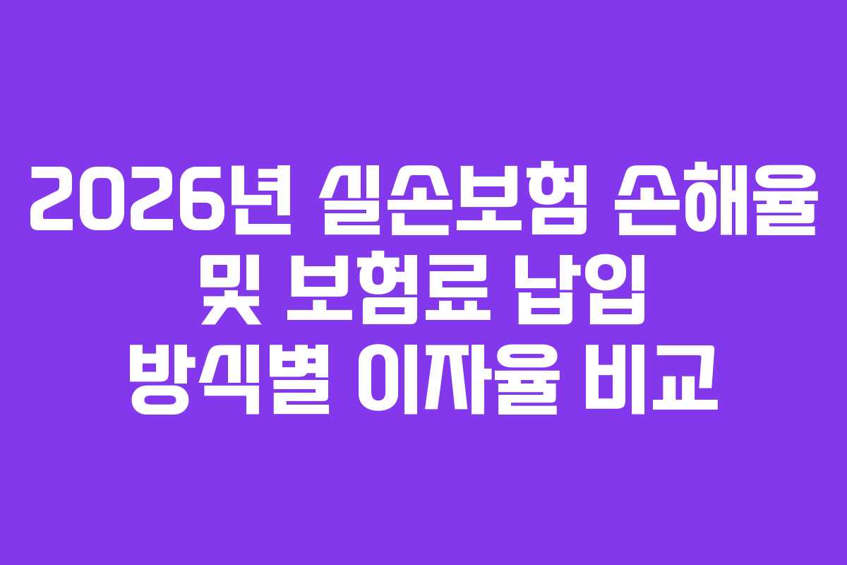 2026년-실손보험-손해율-및-보험료-납입-방식별-이자율-비교