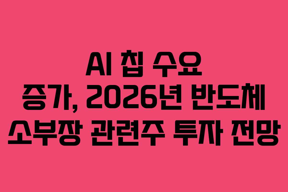 AI-칩-수요-증가,-2026년-반도체-소부장-관련주-투자-전망