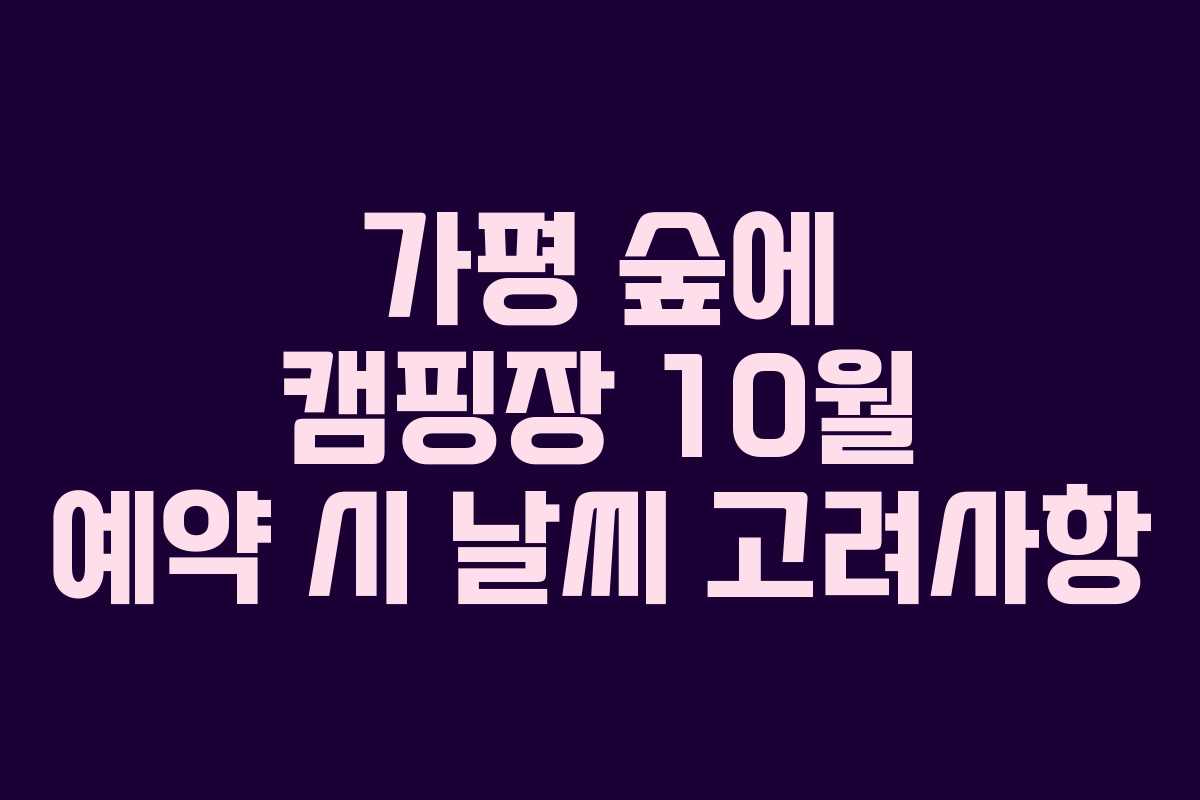 가평-숲에-캠핑장-10월-예약-시-날씨-고려사항