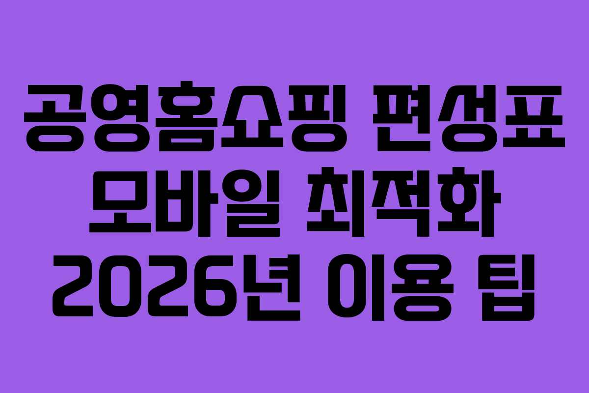 공영홈쇼핑-편성표-모바일-최적화-2026년-이용-팁