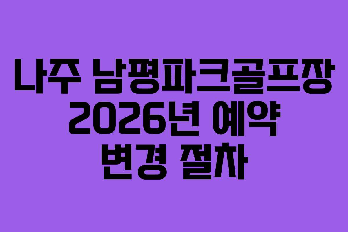 나주-남평파크골프장-2026년-예약-변경-절차