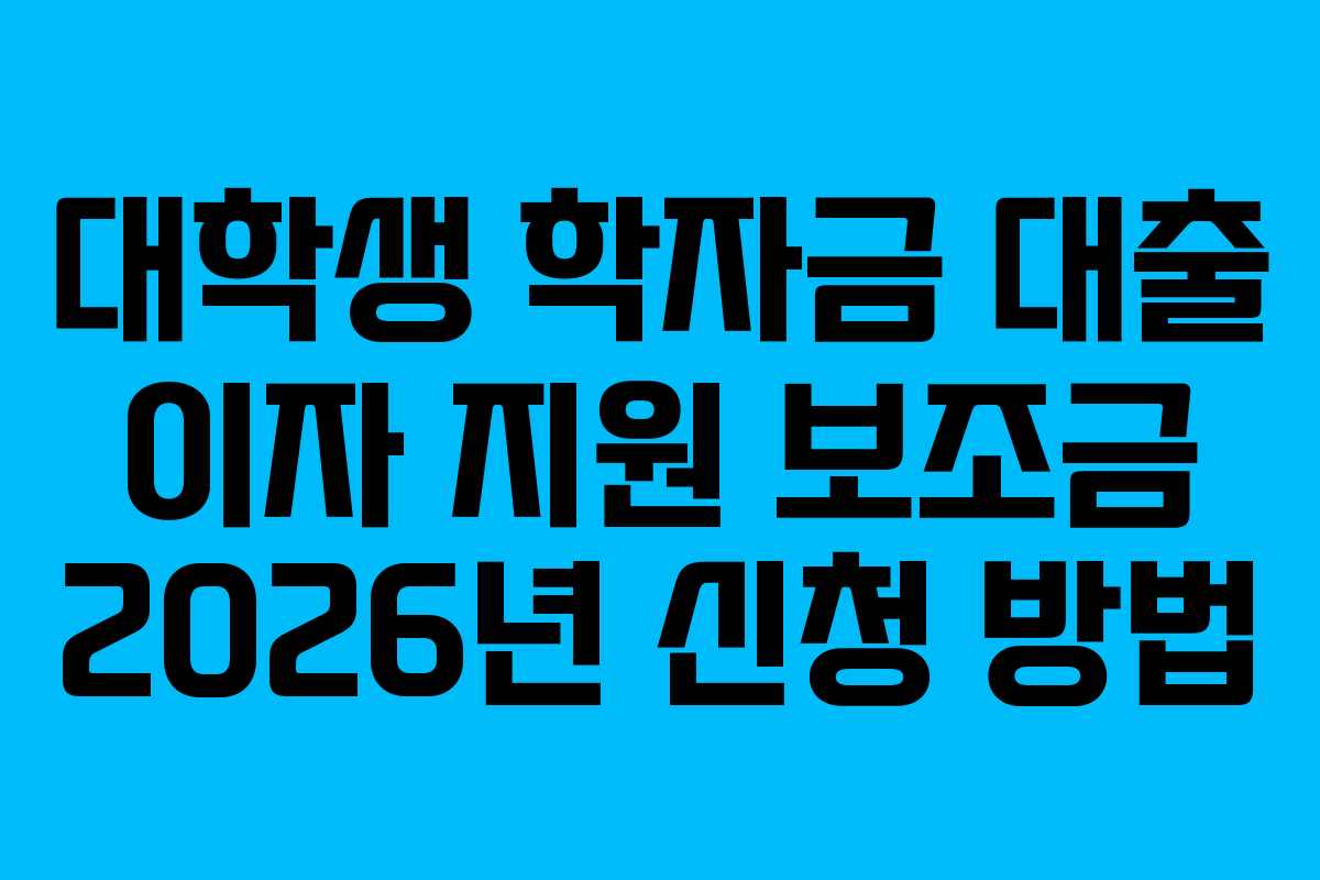 대학생-학자금-대출-이자-지원-보조금-2026년-신청-방법