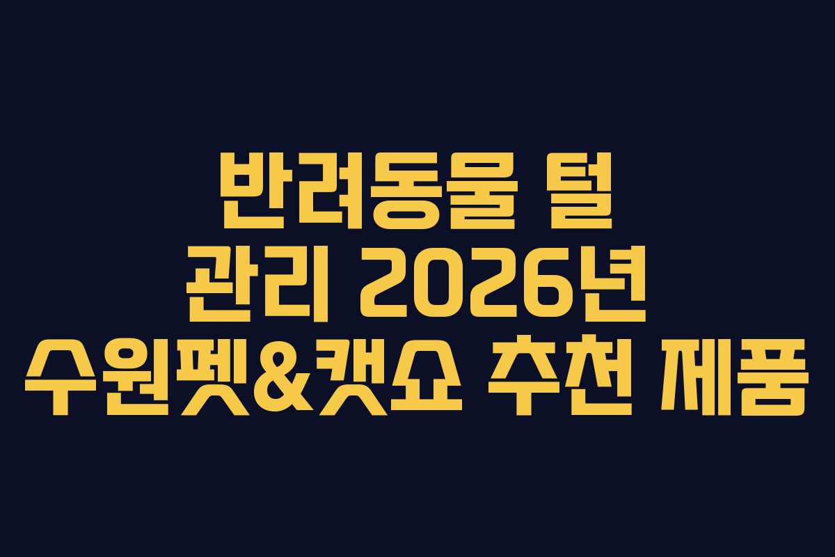 반려동물-털-관리-2026년-수원펫&캣쇼-추천-제품