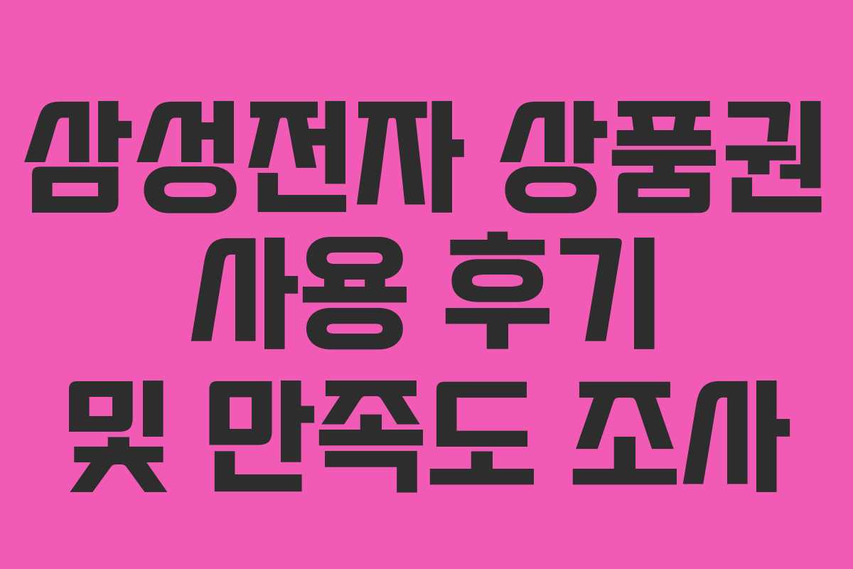 삼성전자-상품권-사용-후기-및-만족도-조사