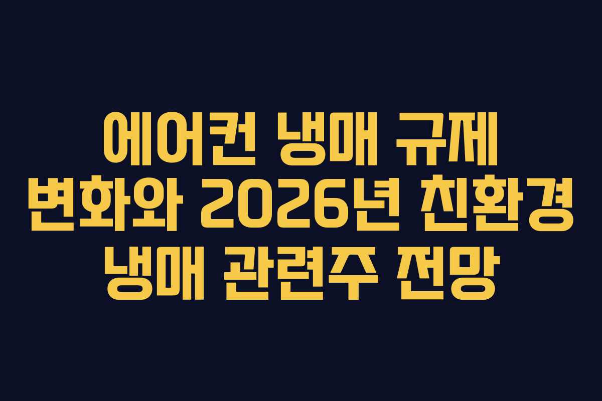 에어컨-냉매-규제-변화와-2026년-친환경-냉매-관련주-전망