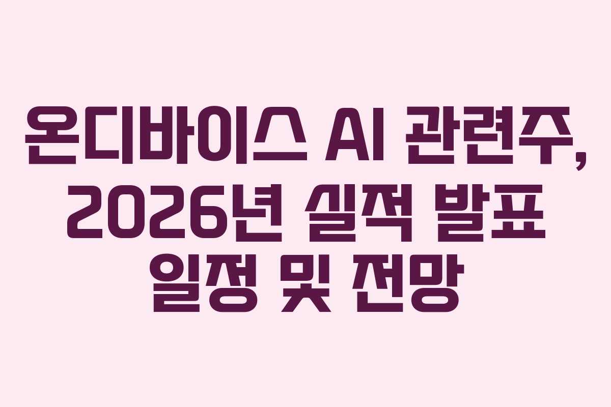 온디바이스-AI-관련주,-2026년-실적-발표-일정-및-전망