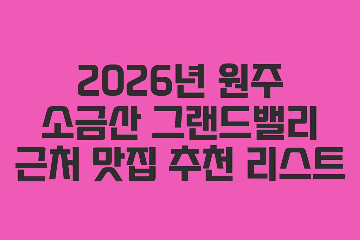 2026년-원주-소금산-그랜드밸리-근처-맛집-추천-리스트
