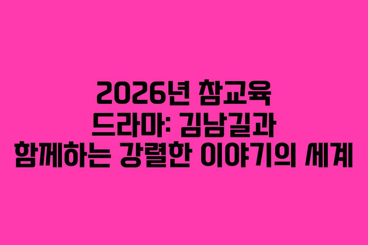 2026년-참교육-드라마-김남길과-함께하는-강렬한-이야기의-세계