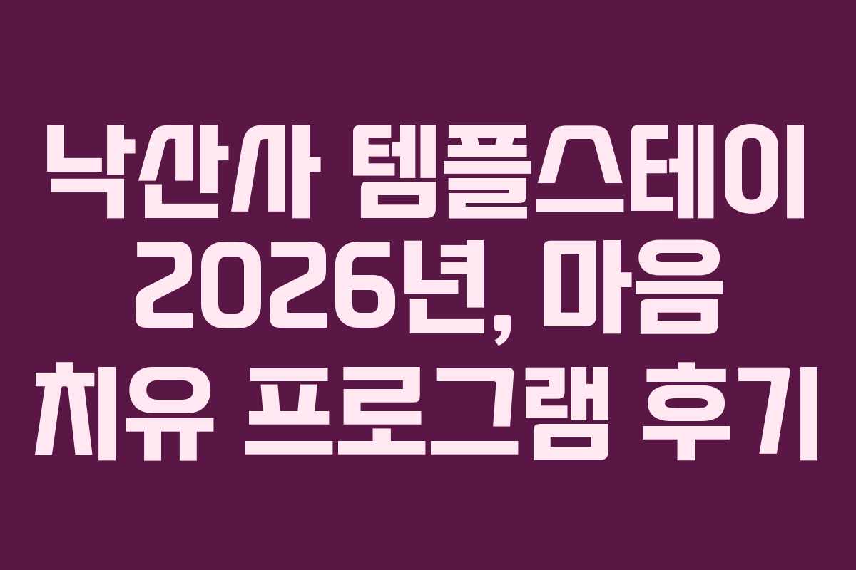 낙산사-템플스테이-2026년,-마음-치유-프로그램-후기
