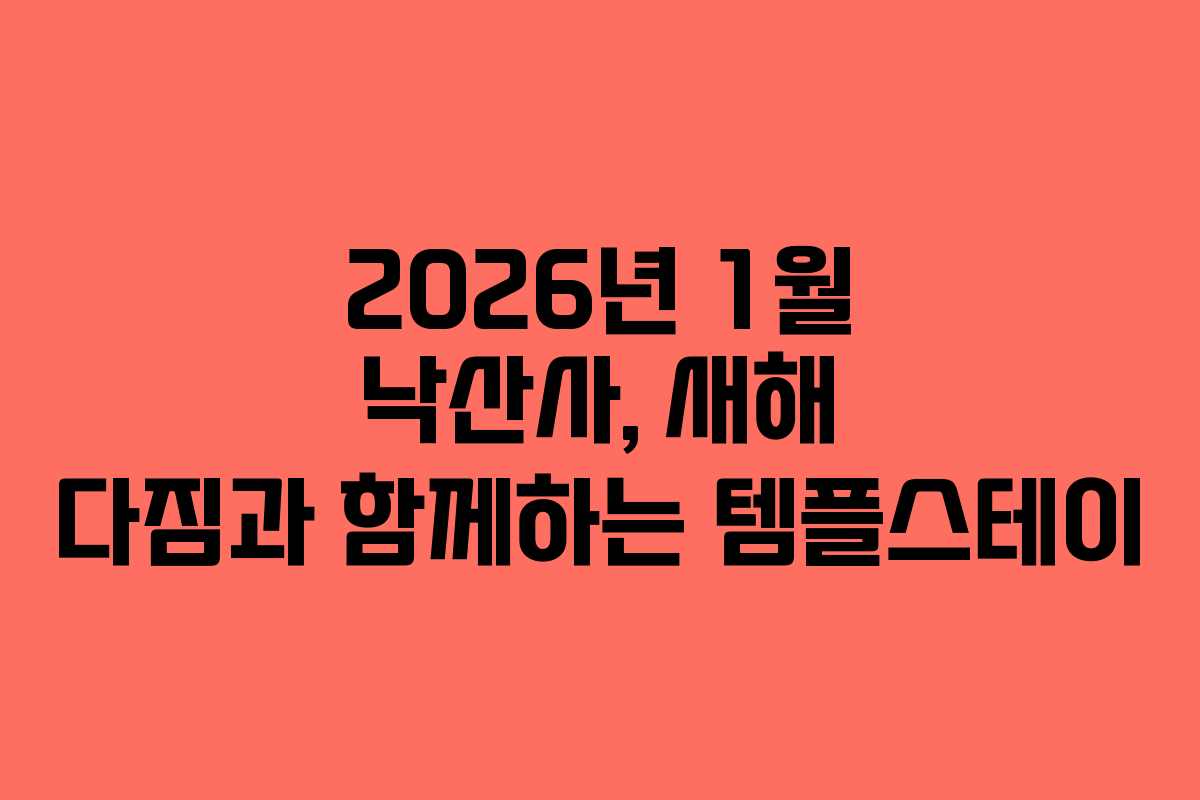 2026년-1월-낙산사,-새해-다짐과-함께하는-템플스테이