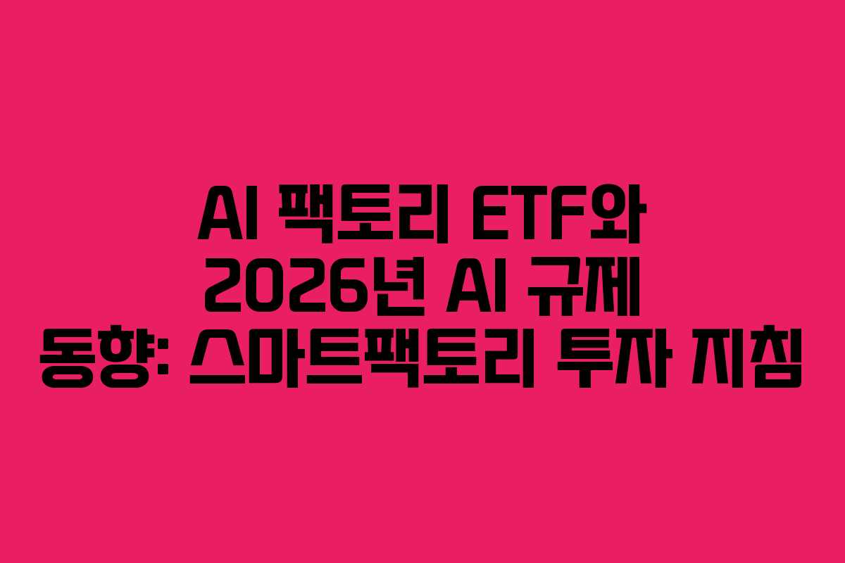 AI-팩토리-ETF와-2026년-AI-규제-동향-스마트팩토리-투자-지침