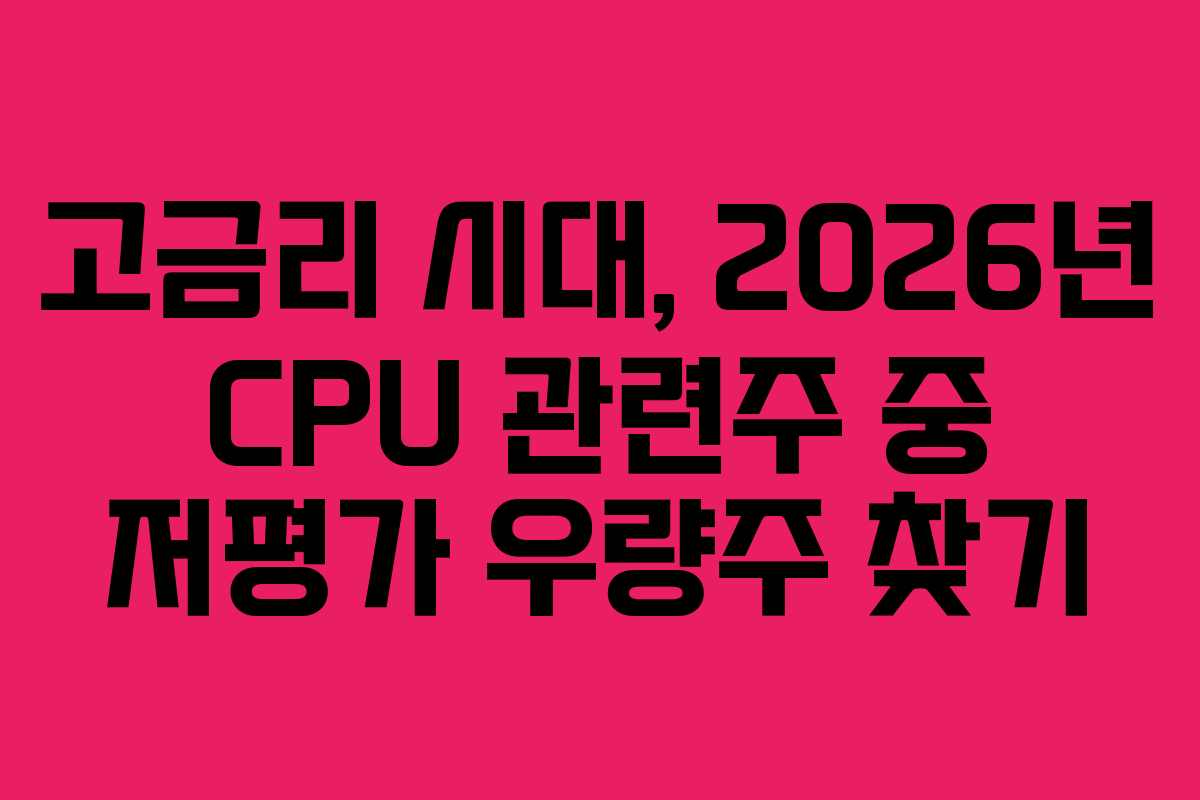 고금리-시대,-2026년-CPU-관련주-중-저평가-우량주-찾기