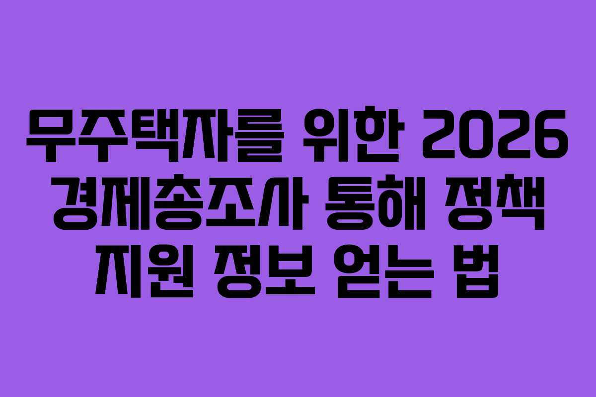 무주택자를-위한-2026-경제총조사-통해-정책-지원-정보-얻는-법