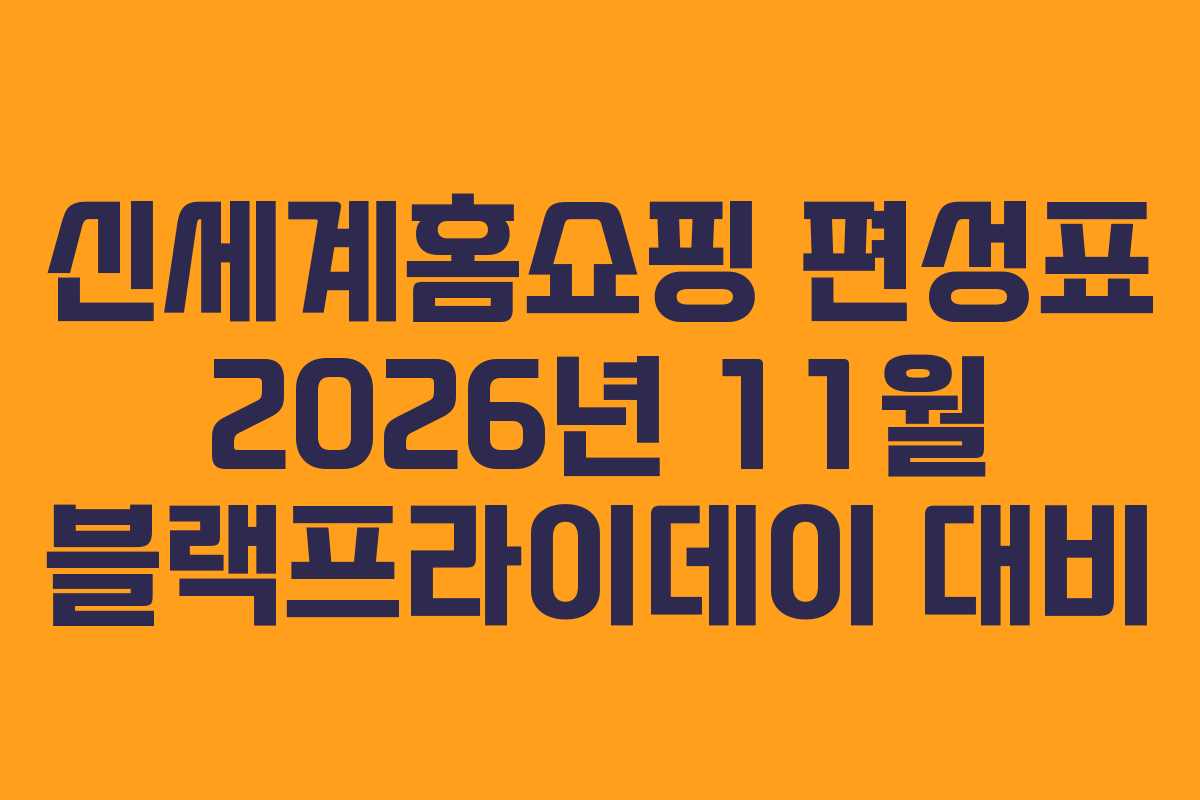 신세계홈쇼핑-편성표-2026년-11월-블랙프라이데이-대비