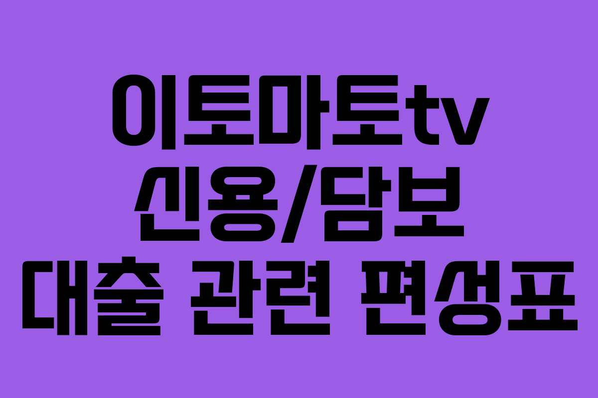이토마토tv-신용담보-대출-관련-편성표