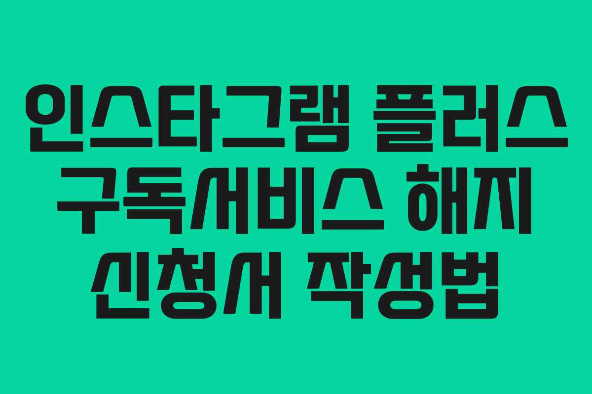 인스타그램-플러스-구독서비스-해지-신청서-작성법