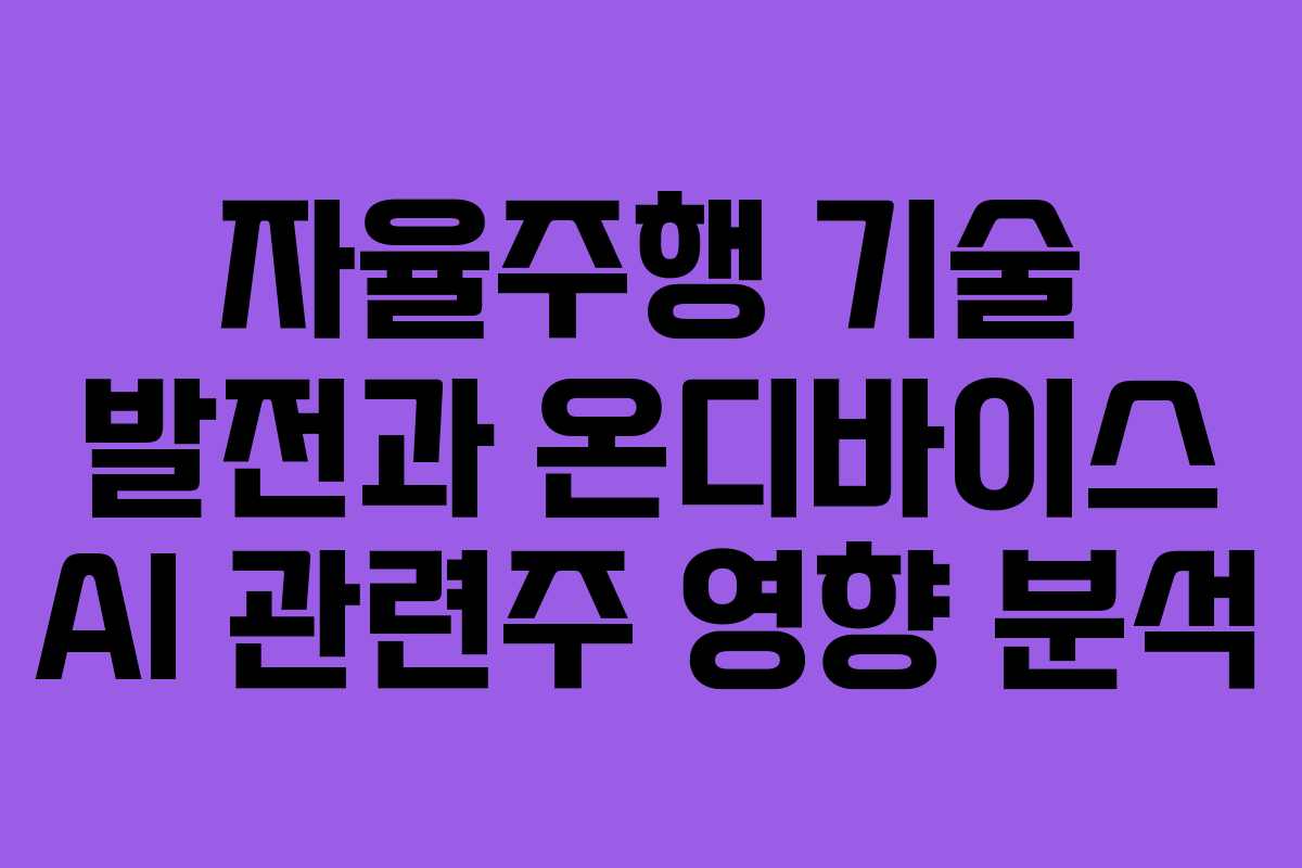자율주행-기술-발전과-온디바이스-AI-관련주-영향-분석
