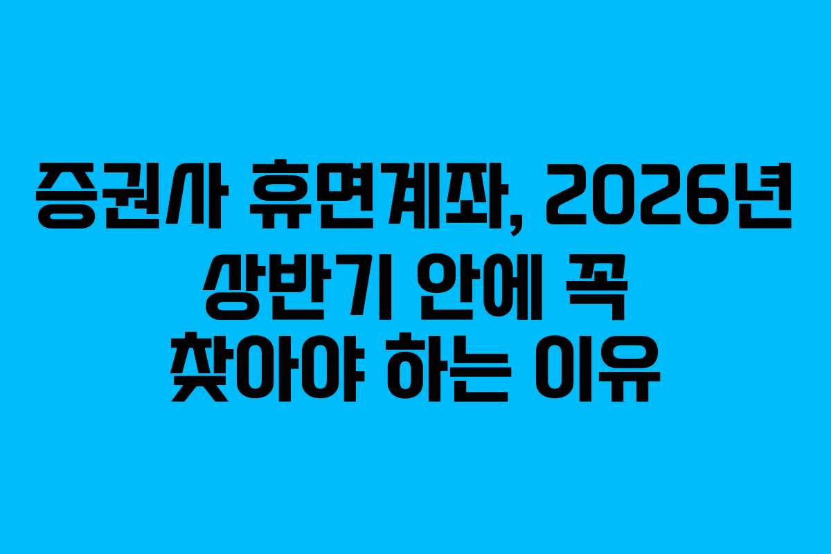 증권사-휴면계좌,-2026년-상반기-안에-꼭-찾아야-하는-이유