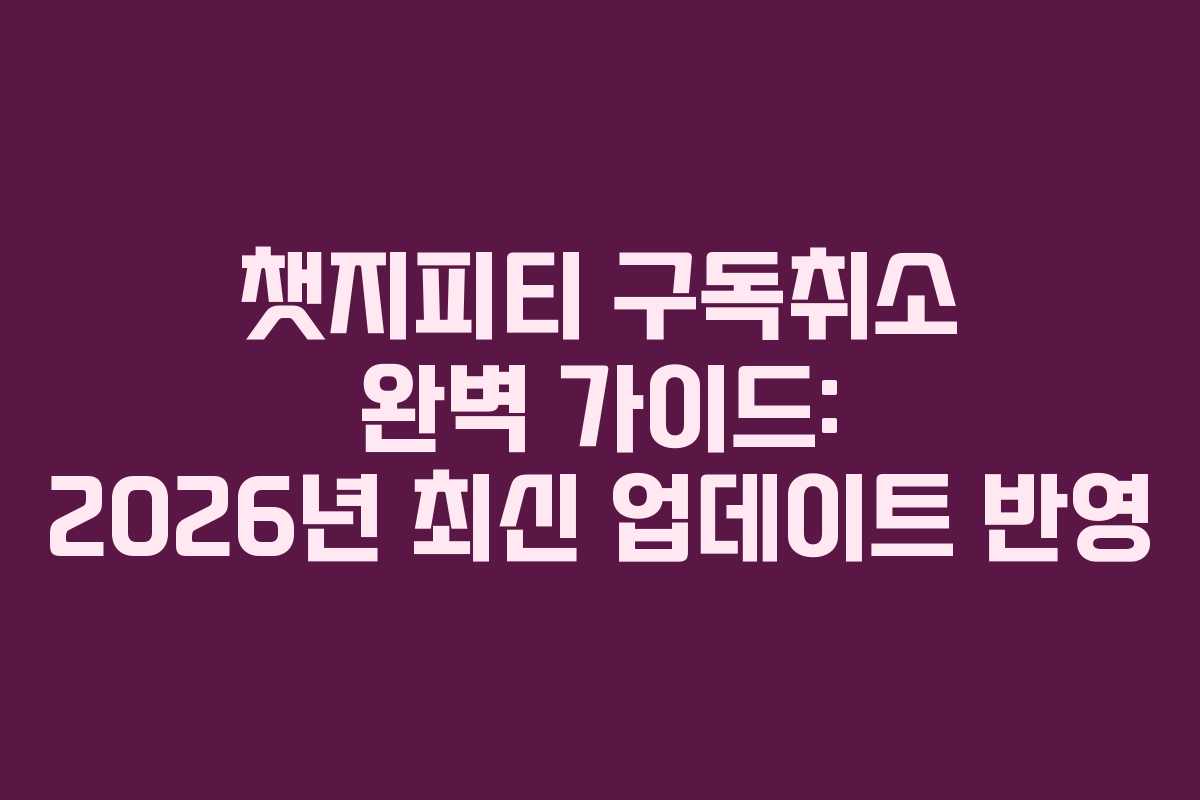 챗지피티-구독취소-완벽-가이드-2026년-최신-업데이트-반영